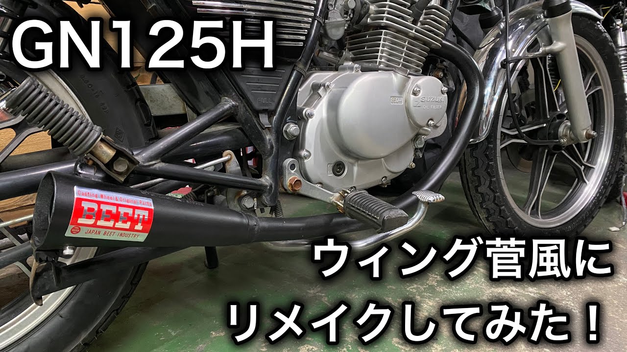 素人カスタム】GN125H 純正マフラーを加工してウィング菅風に！ - YouTube
