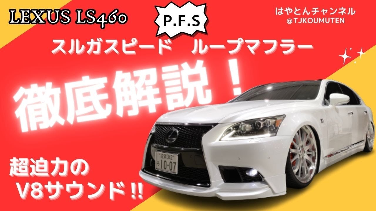 LS460 スルガスピード ループマフラー解説動画！ - YouTube