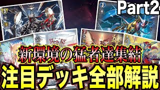 ヴァンガード】環境激変！！現環境注目デッキ全部紹介Part2【解説