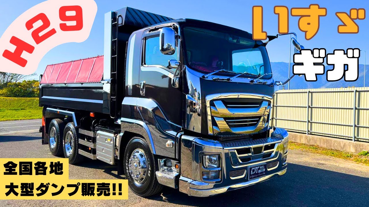 いすゞ ファイブスターギガ H 29 / 大型ダンプ 販売 - YouTube