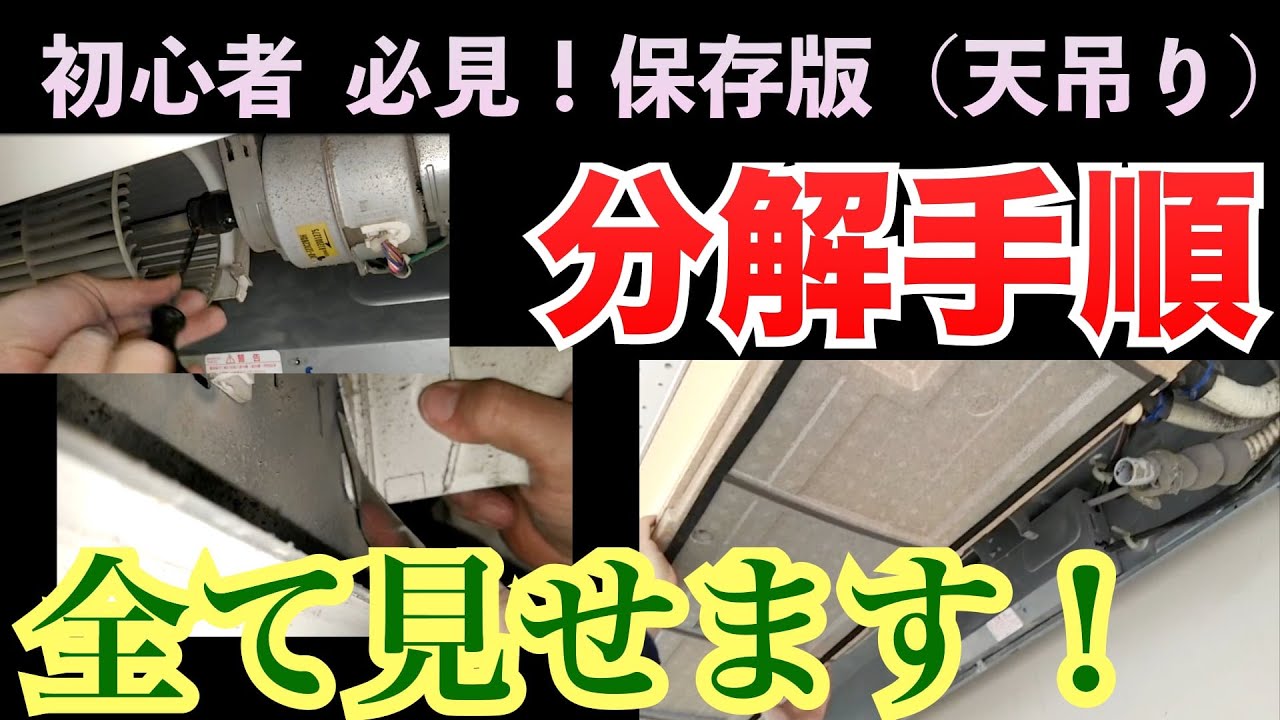 初心者必見！分解手順（天吊り）第227話 洗浄屋のやり方 #エアコン洗浄