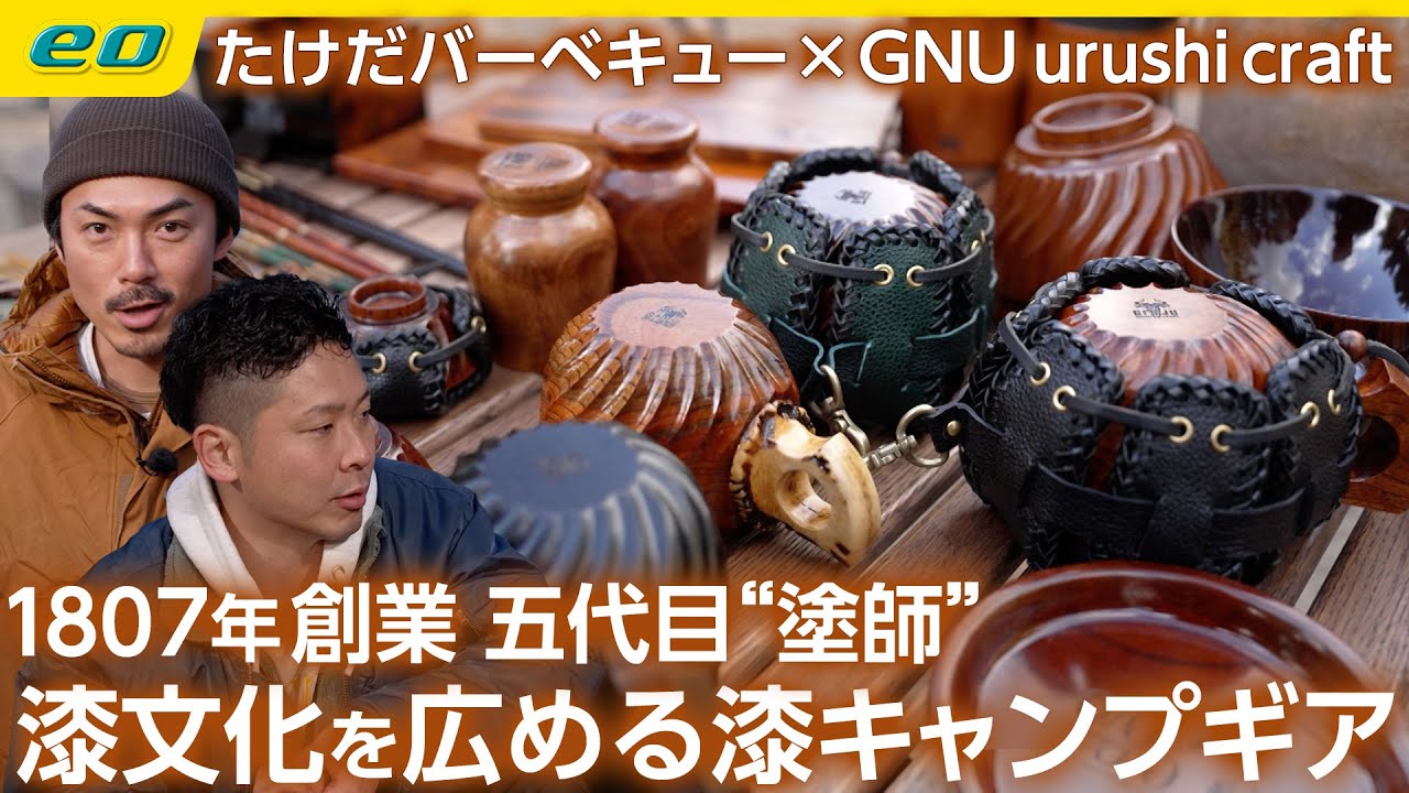漆とキャンプ】漆文化を広めるキャンプギア GNU urushi craft の今