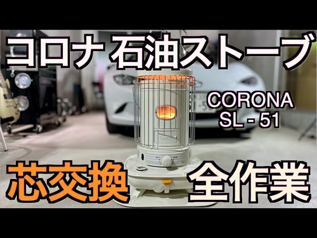 B級品 芯乾燥済 石油ストーブ コロナ SL-221 分解メンテナンス済 04年