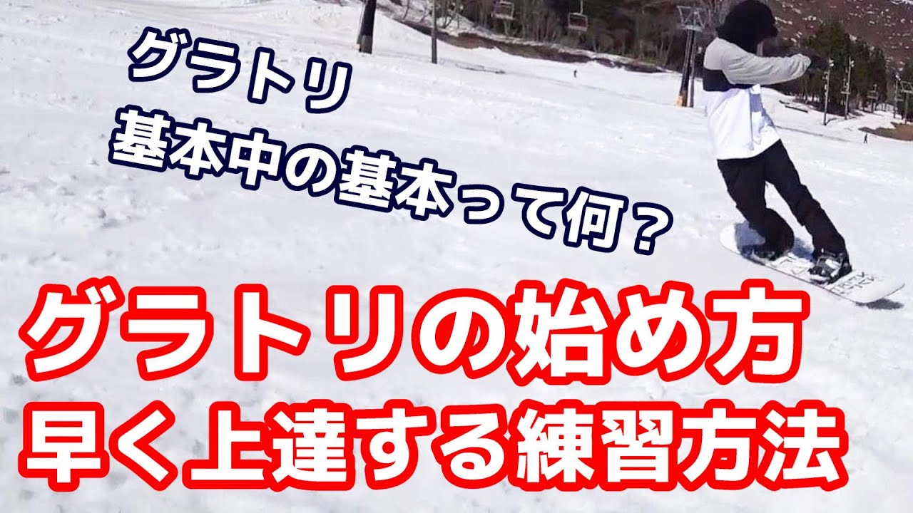 グラトリ初心者の始め方！早く上達する練習方法 - YouTube