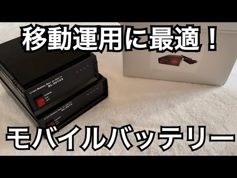 アマチュア無線機用モバイルバッテリーBL-50TXをご紹介。 - YouTube