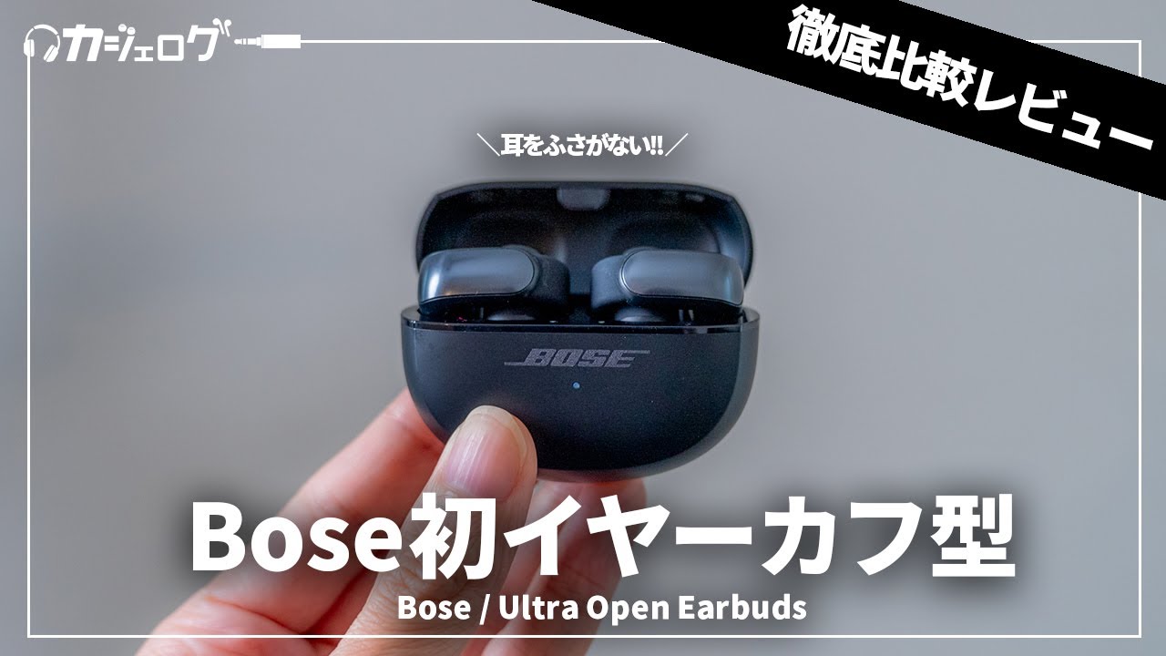 Boseのオープン型ワイヤレスイヤホン「Ultra Open Earbuds」 が登場