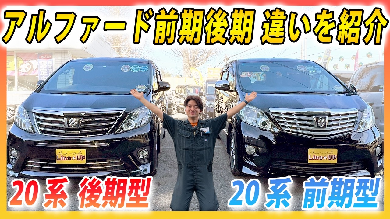 徹底比較】20系アルファードの前期と後期の違いとは？ - YouTube