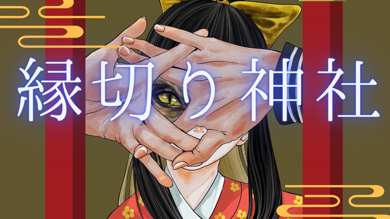 魔除けの呪文【縁切りの歌】超強力 連続再生禁止【催眠音声】 - YouTube