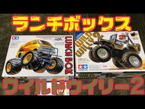 ラジコン】ランチボックスとワイルドウイリー2を大人買いした