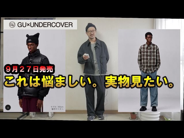 GUアンダーカバー】2024秋冬コレクション良さそうな感じがします（発売