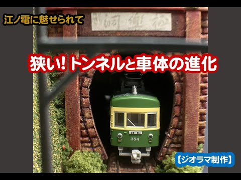 ジオラマ制作】江ノ電・ 極楽寺トンネル（狭いトンネルと車体の進化