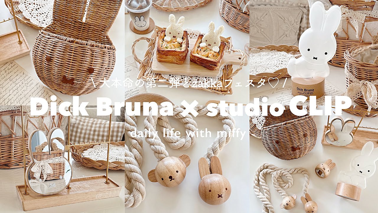 studioCLIP × miffy🐰大本命の第二弾🧺♡︎ | ミッフィーzakkaフェスタ
