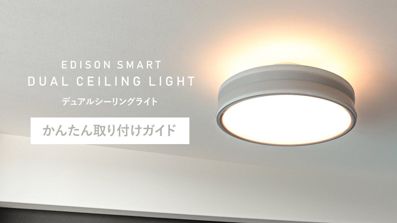 取り付けガイド】エジソンスマート デュアルシーリングライトの