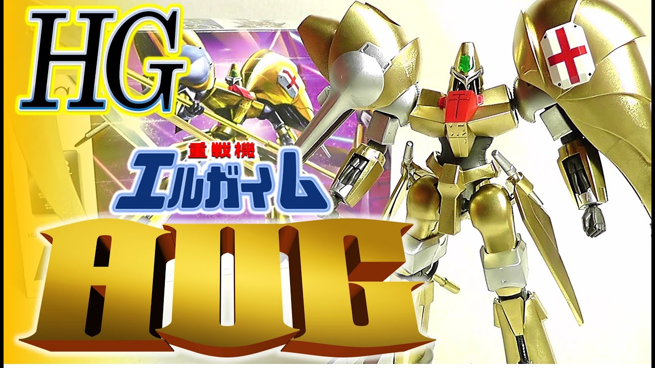 プラモ》HG 1/144 オージ 重戦機エルガイム《Plastic Model:HEAVY