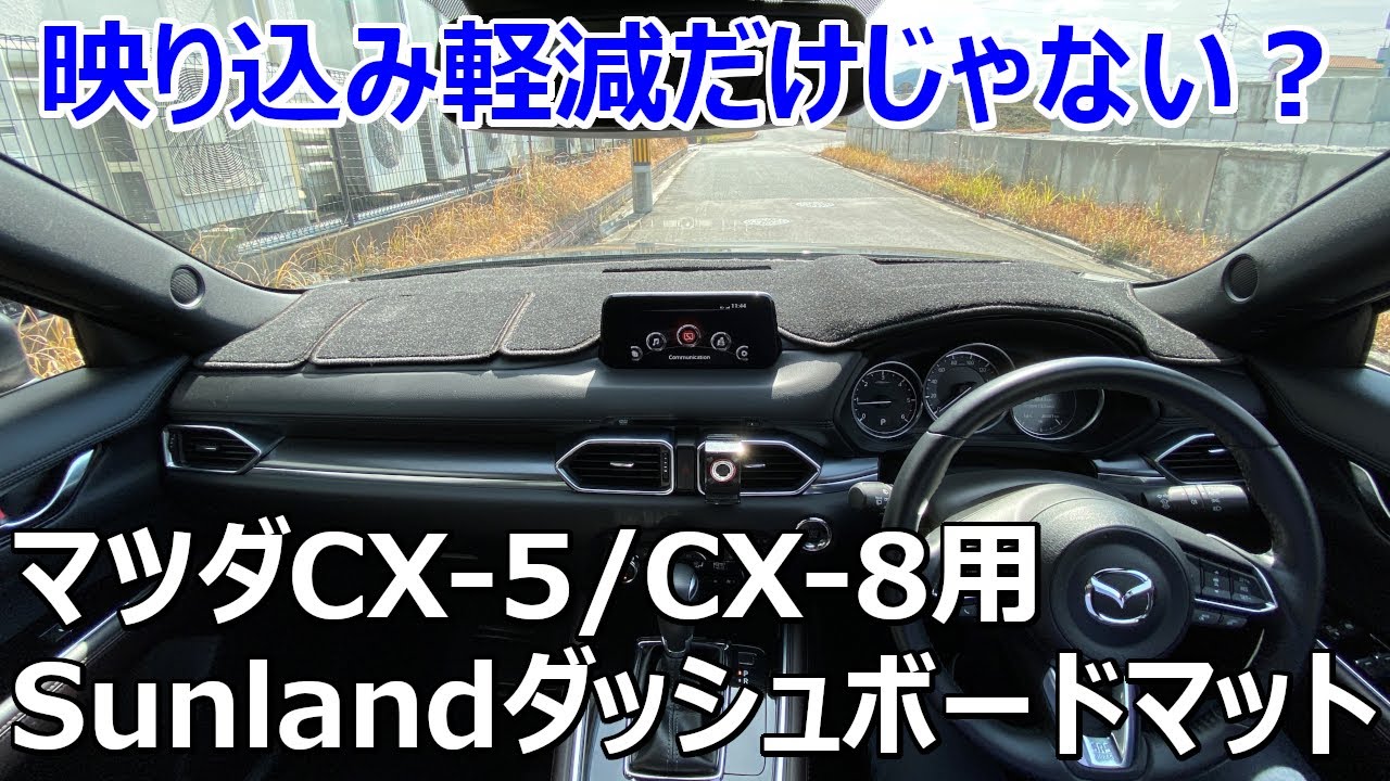 映り込み軽減効果がスゴイ！Sunland製マツダCX-5/CX-8用 高品質