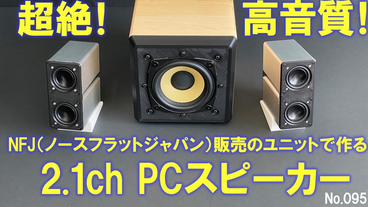 超絶！高音質！2.1ch PCスピーカーを自作 】NFJ販売 『PMT-40N25AL02