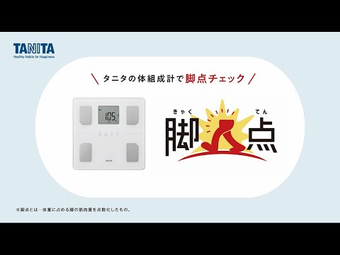 タニタ【脚点】がわかる体組成計 紹介動画（15秒） - YouTube