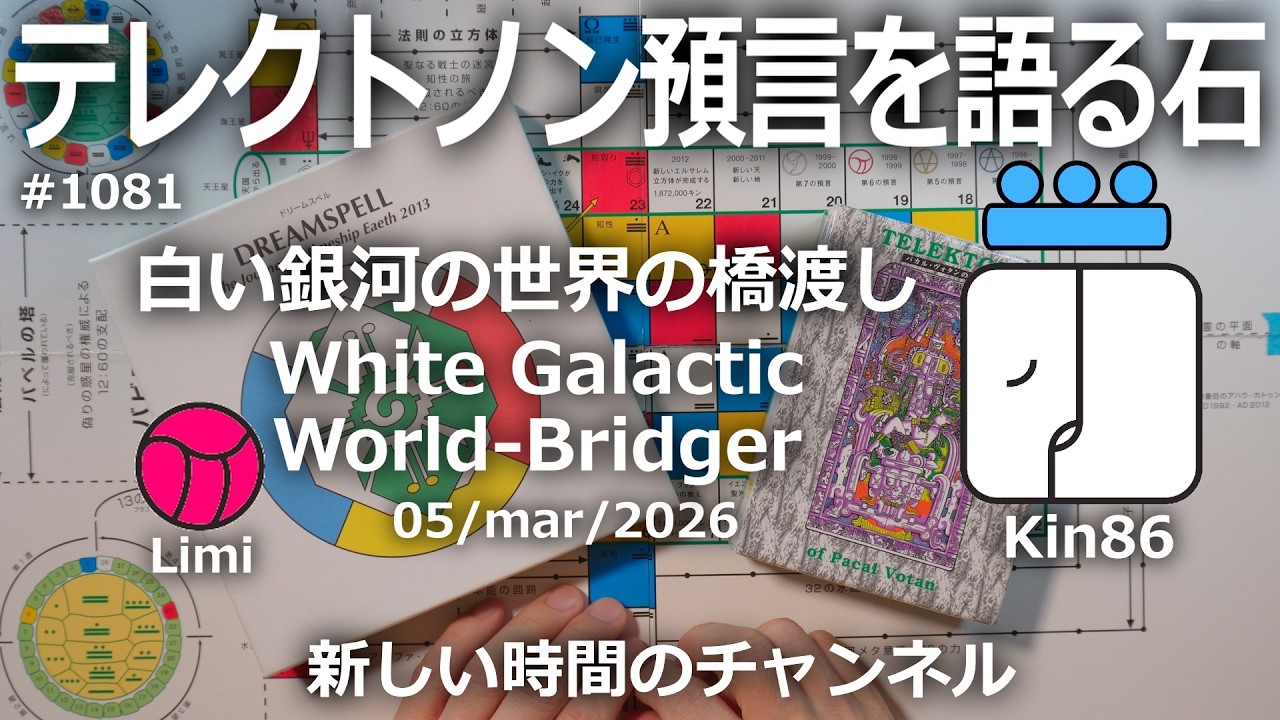 テレクトノン預言を語る石】1081・新しい時間のチャンネル・TELEKTONON