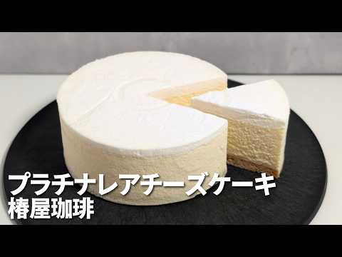 A rich and flavorful rare cheesecake! Order Tsubakiya Coffee's