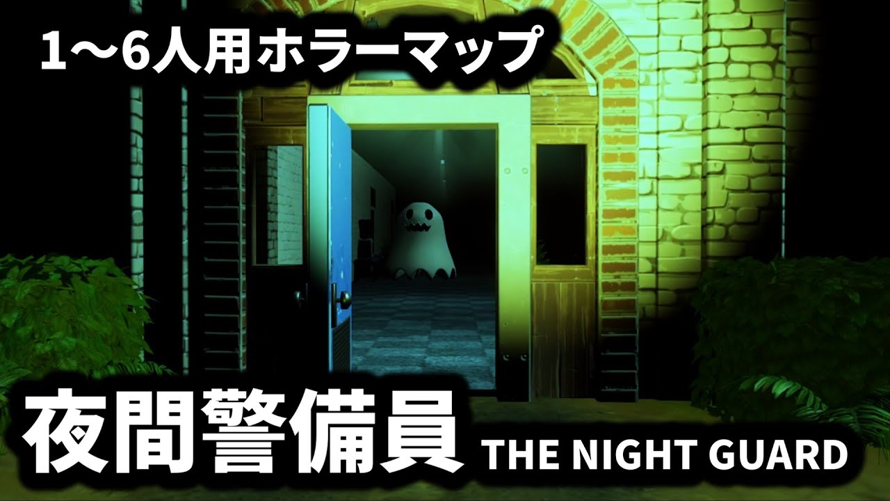 フォートナイトホラーマップ】1～6人用！夜間警備員になって怪奇現象を