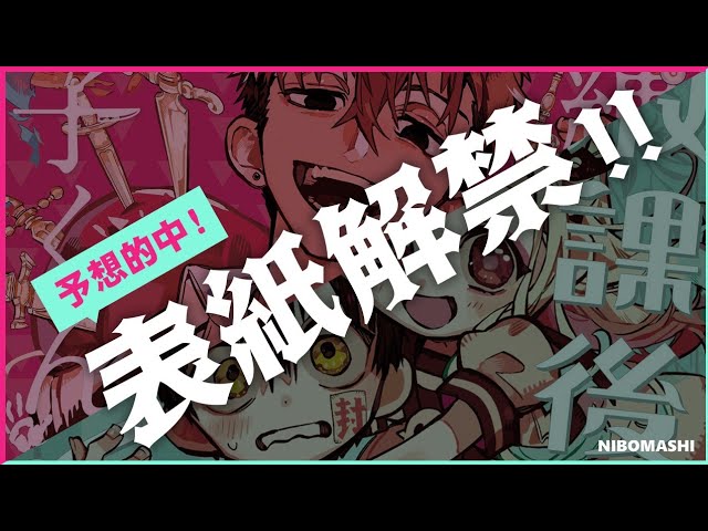 地縛少年花子くん】最新単行本21巻&放課後少年花子くん2巻表紙解禁