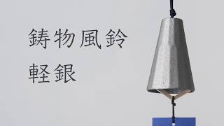 高岡銅器・高岡鉄器 鋳物風鈴 軽銀（アルミ） - YouTube
