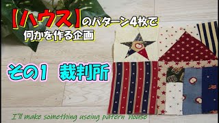 Project to make something by making four patterns of [House] Part