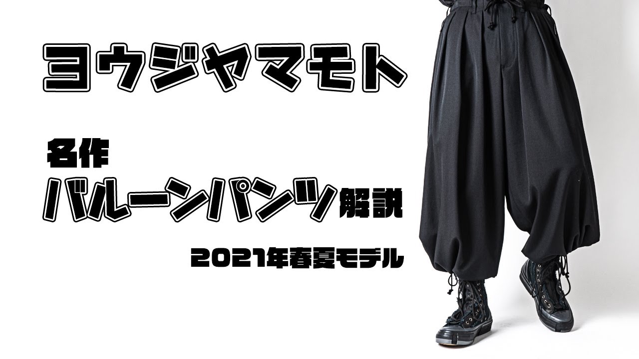 入荷アイテム紹介【ヨウジ ヤマモト】バルーンパンツ&紐パンツ - YouTube