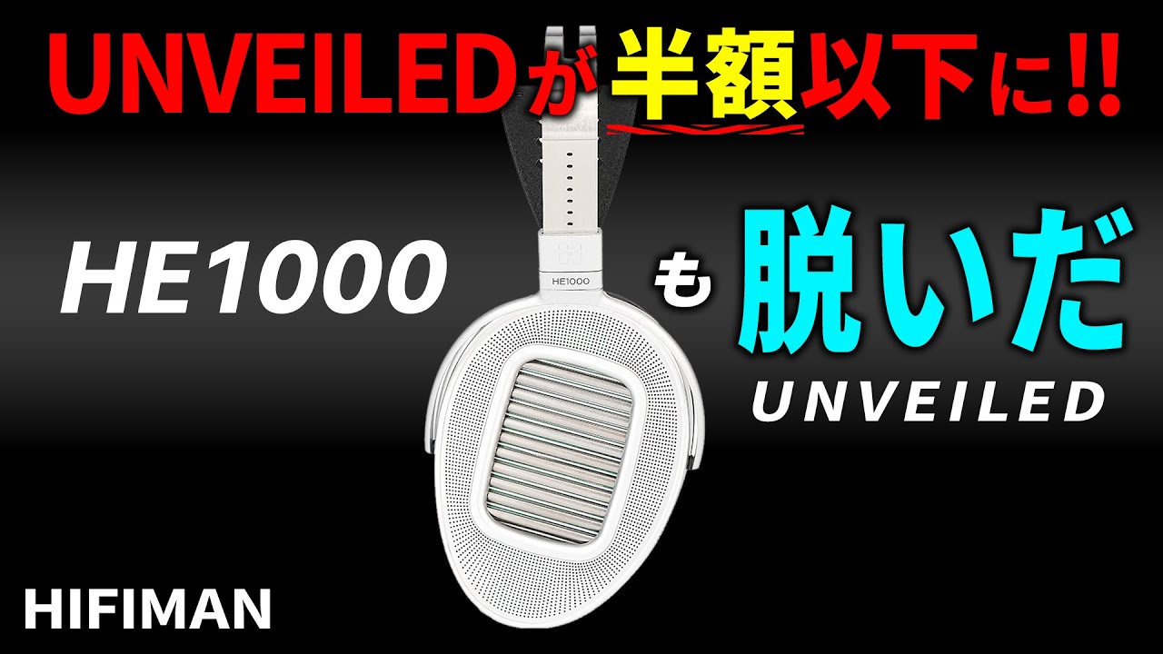 早くもUNVEILEDが半額以下に！－ノムケンLabチャンネル#44「HIFIMAN