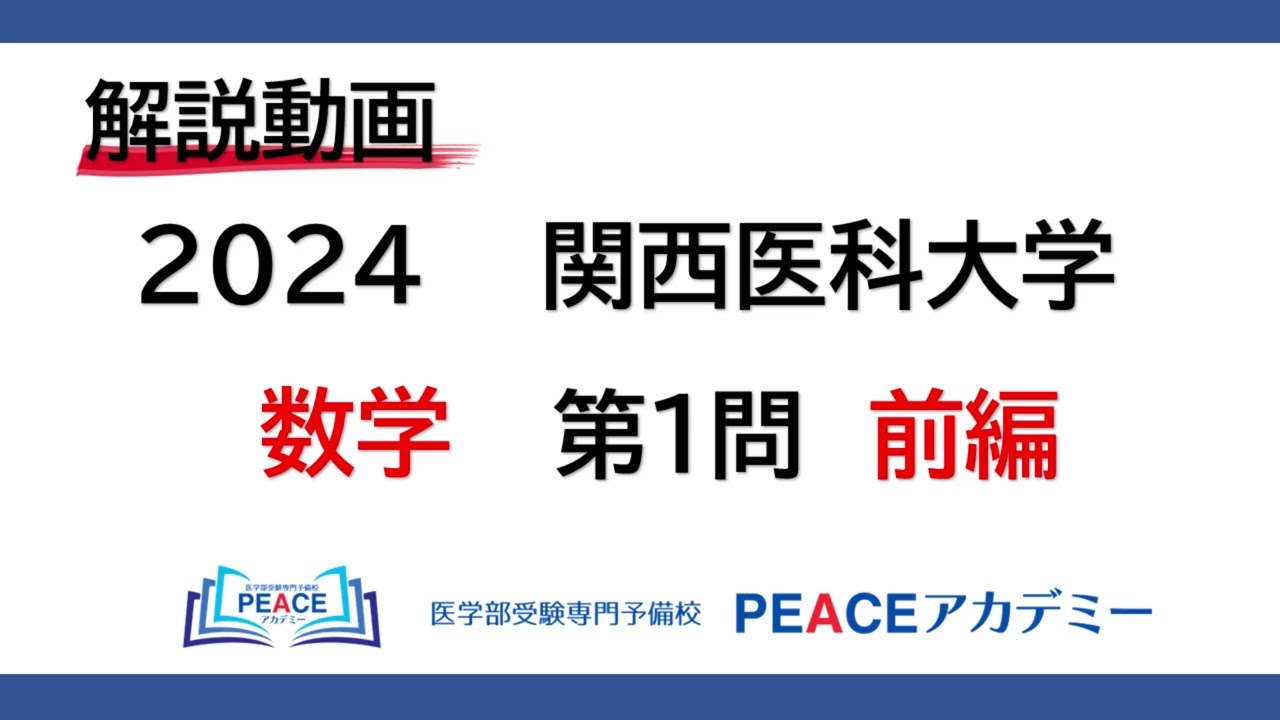 解説動画 2024関西医科大学（数学）第1問 前編 - YouTube
