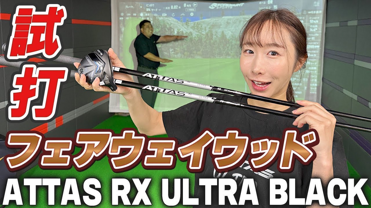 FW Edition] I tried inserting ATTAS RX ULTRA BLACK into a fairway