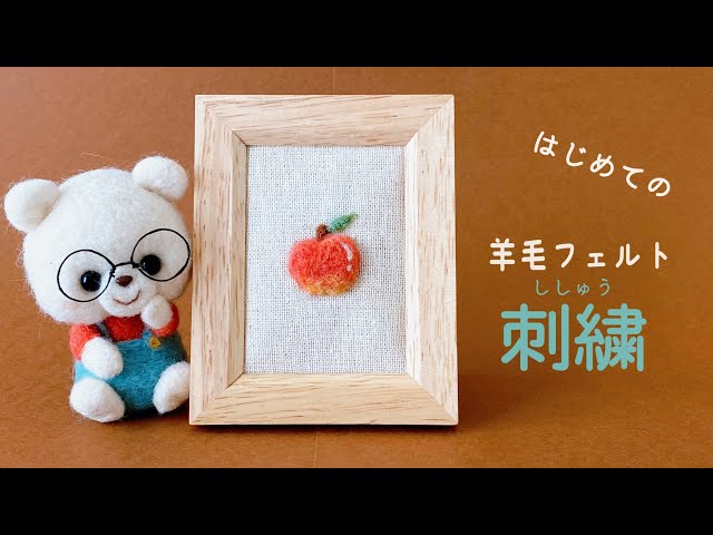 簡単！初心者向け！】アレンジ自在！羊毛刺繍の基本/needle felting