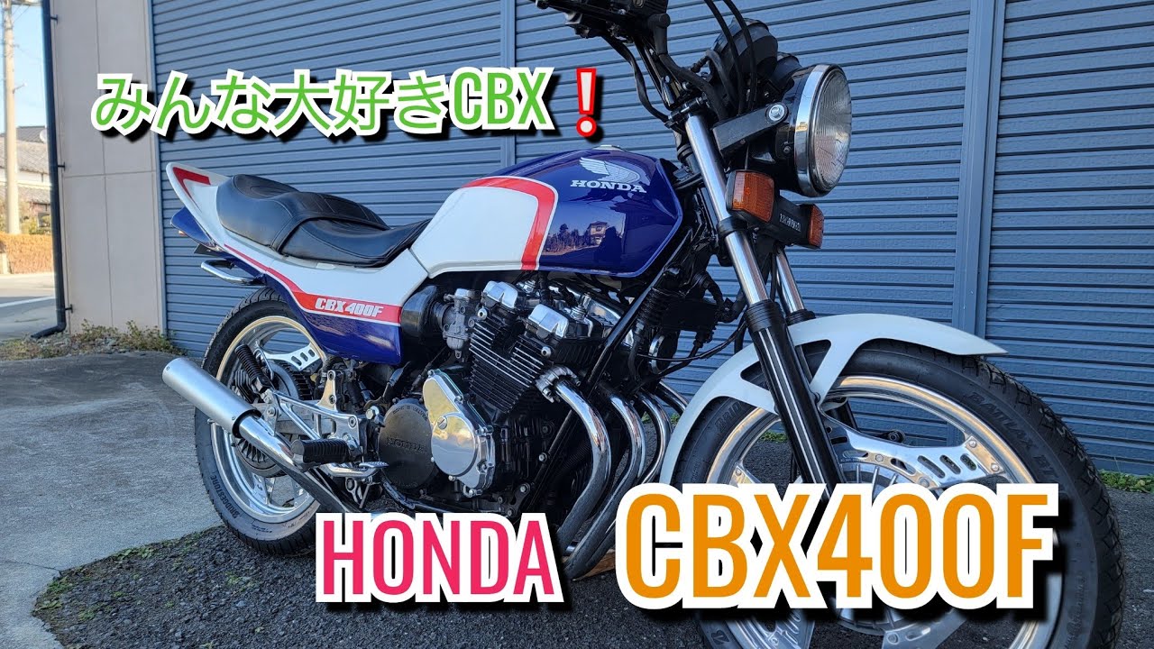 HONDA CBX400F 1型青白カラーのキレイな車両😄 見ると欲しくなっちゃい