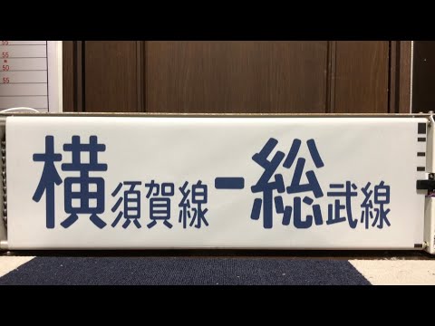 幕回し】マリ113系前面方向幕 - YouTube
