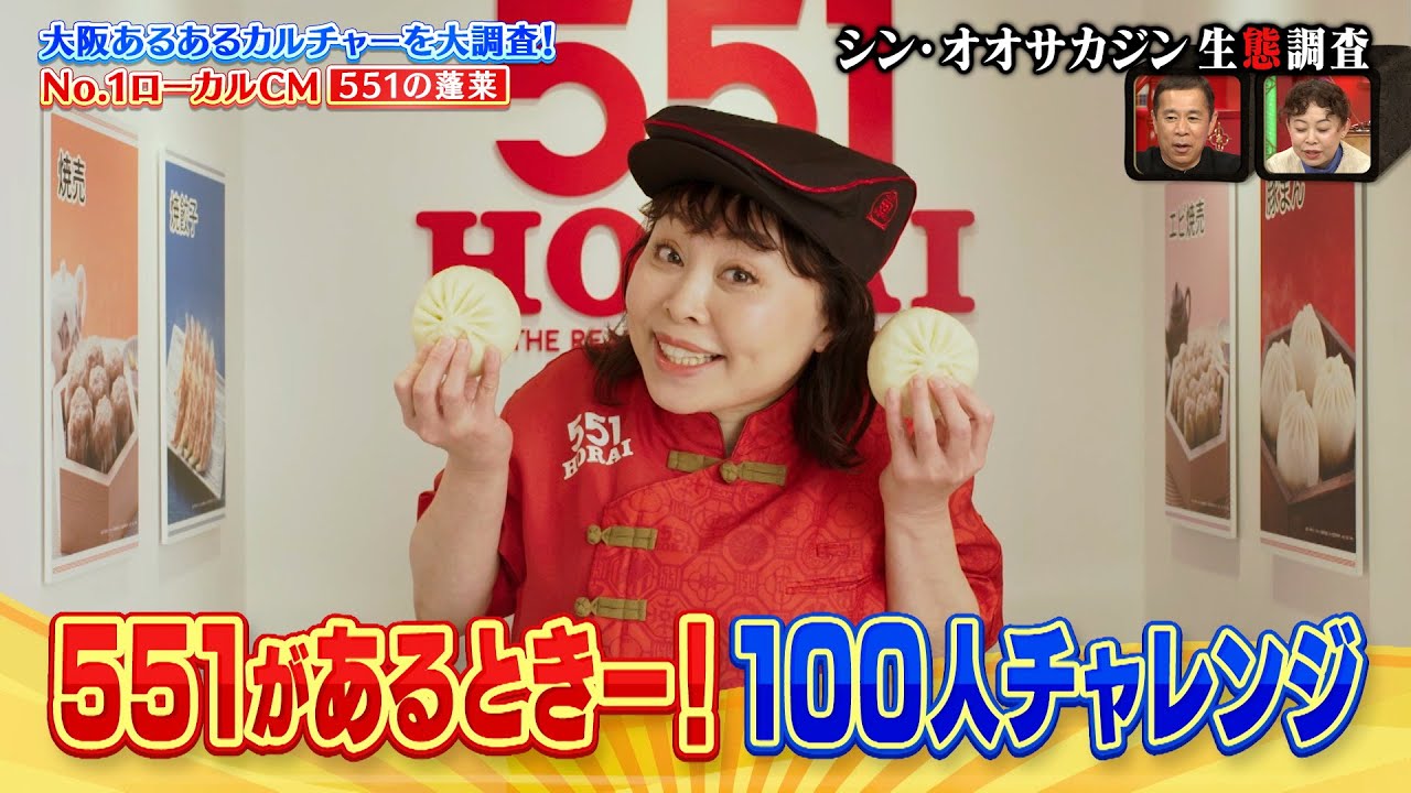 なるみ・岡村の過ぎるTV】大阪あるあるカルチャー！No.1ローカルCM 551