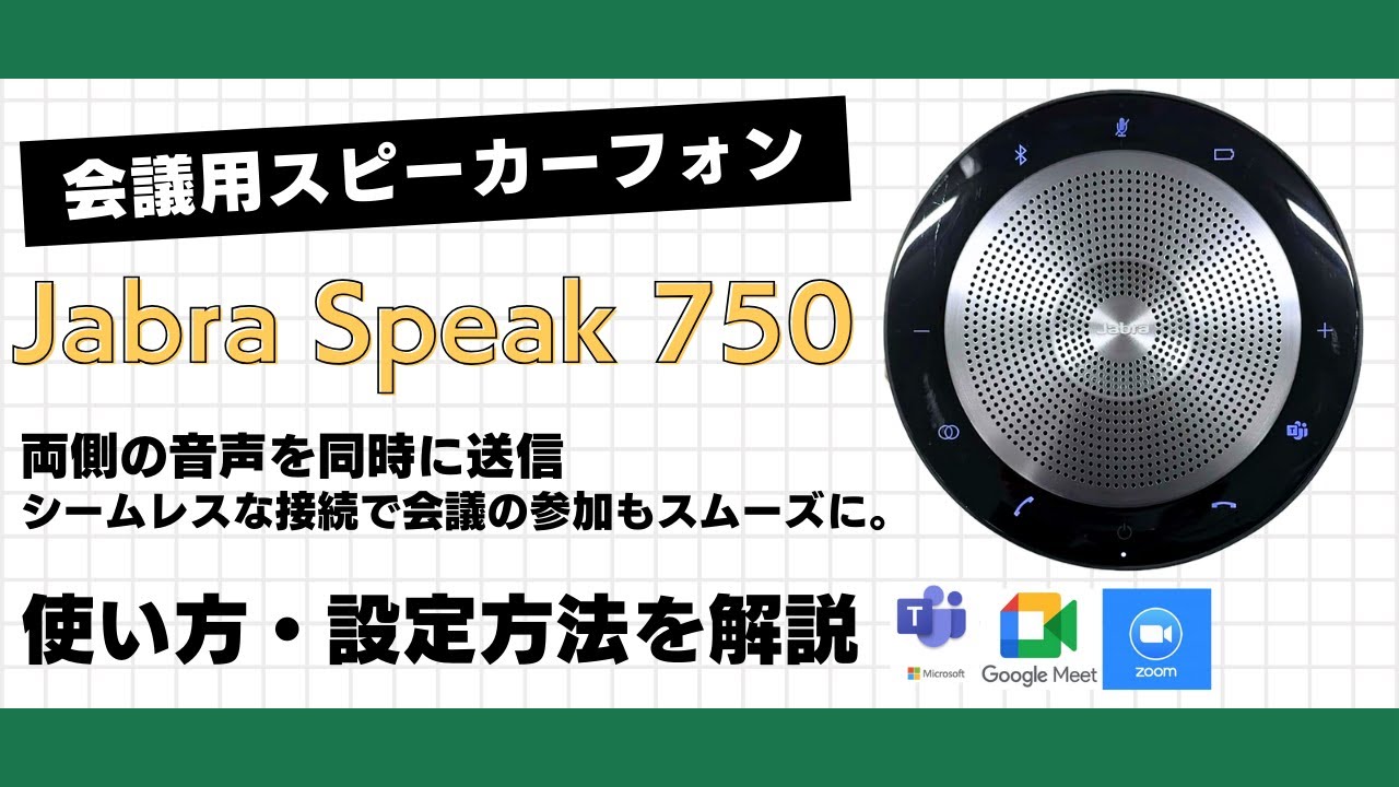 解説】高級オーディオで大切な会議もスムーズに！｜会議用スピーカー