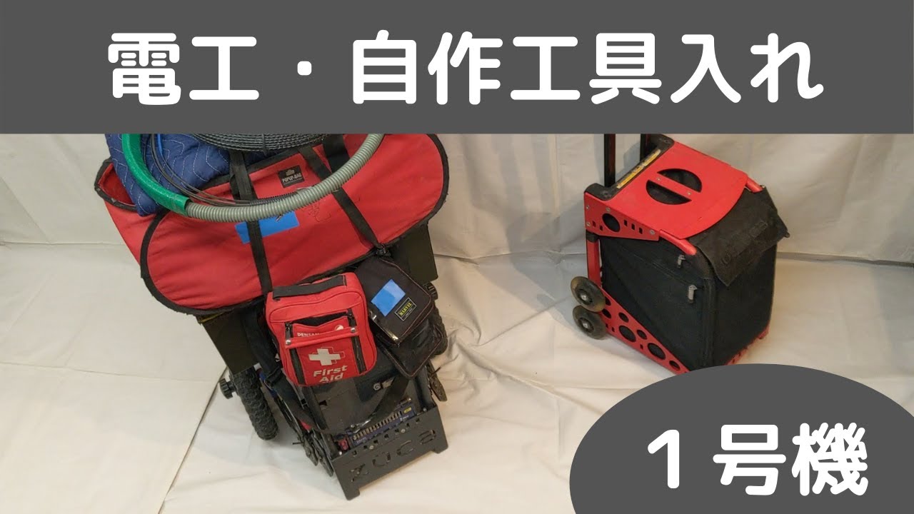 電気工事工具・ZUCAカスタマイズ・ツールカート - YouTube