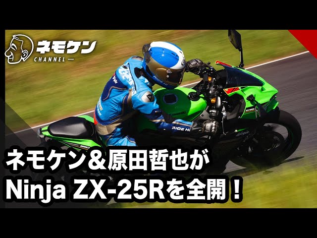 Nemoken and Tetsuya Harada go full throttle on the Ninja ZX 25R