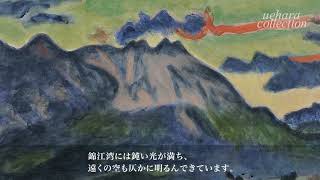 梅原龍三郎 ≪朝暉≫ | 上原美術館