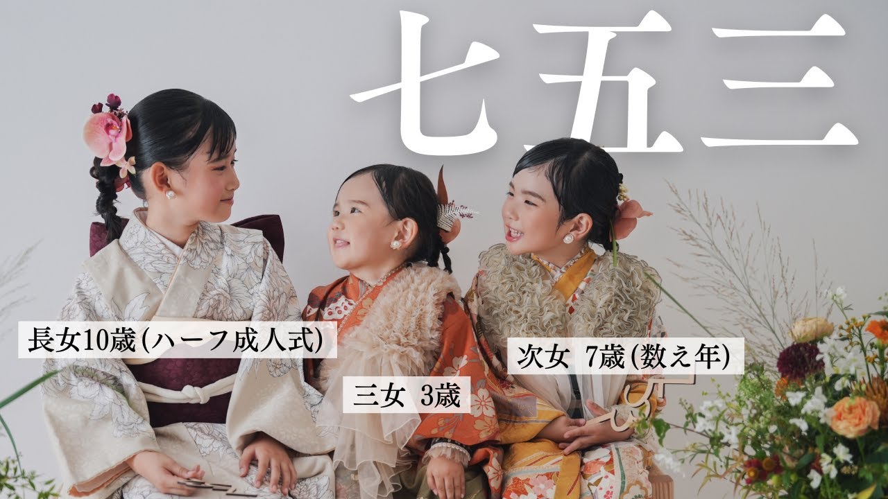 七五三と10歳のハーフ成人式を同時に…3人で迎えた特別な節目 - YouTube