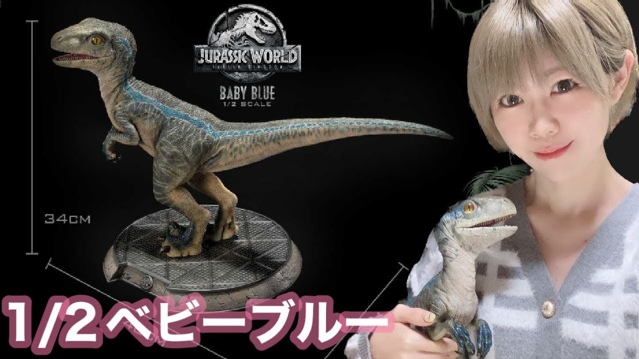 スタチュー】ベビーブルーを無限に眺めようの会【ジュラシック