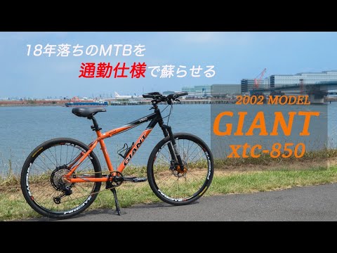 GIANT xtc-850 】18年落ちのMTBを通勤仕様で蘇らせたい - YouTube
