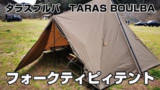 二股ポールで幕内広々！(タラスブルバ) TARAS BOULBA フォークティピィ