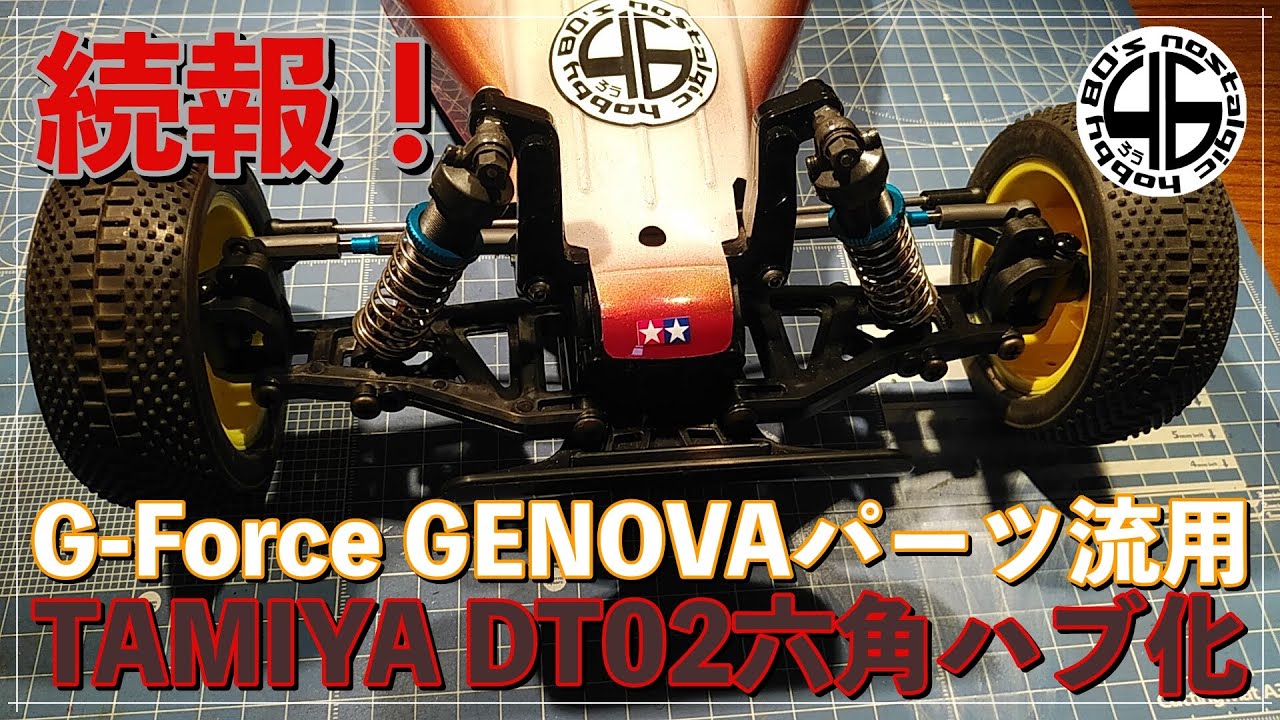 タミヤ DT-02/03「続・G-FORCE Genova純正パーツ流用 六角ハブ化