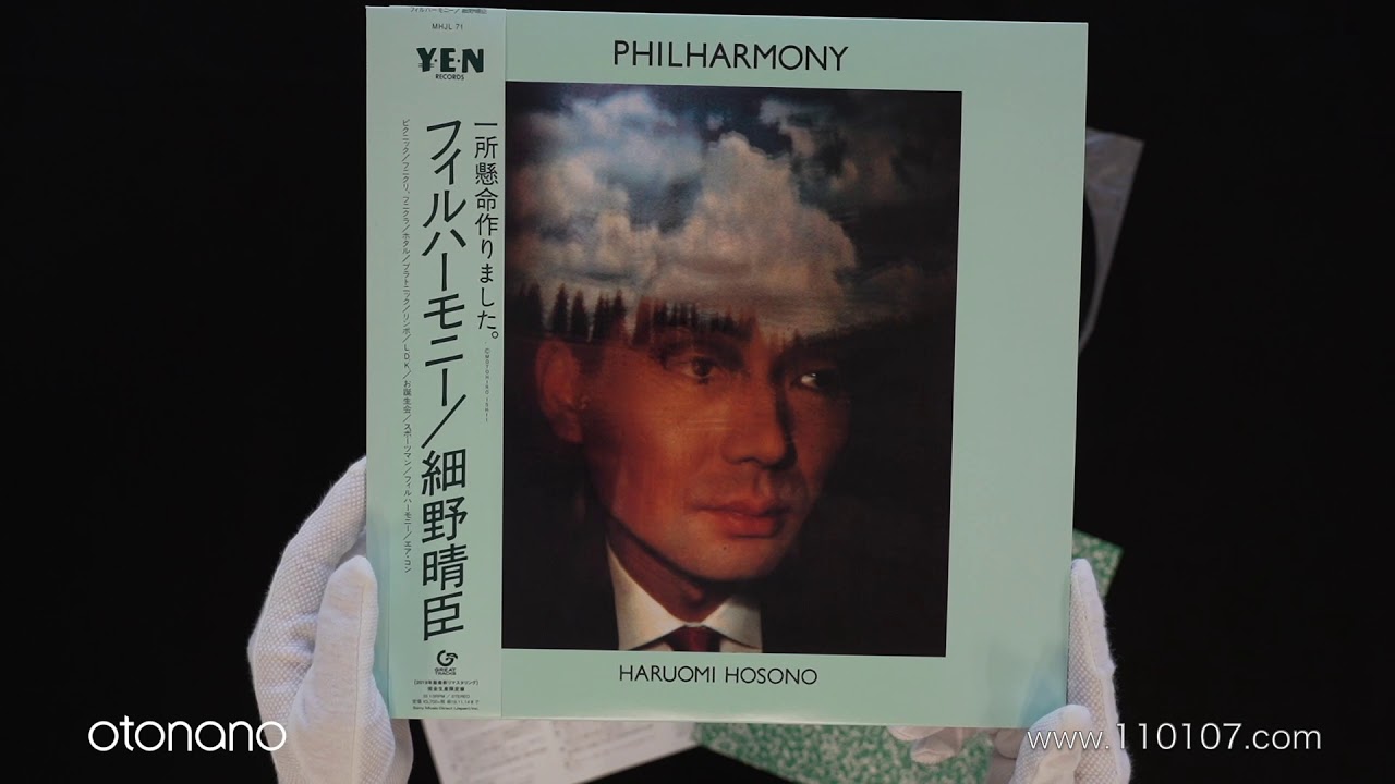 細野晴臣 アナログ『フィルハーモニー』2019リマスタリング［開封の儀