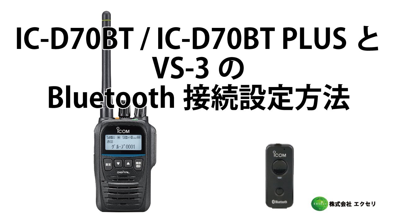 アイコム(ICOM)製デジタル簡易無線登録局IC-D70BTとBluetooth®ヘッド