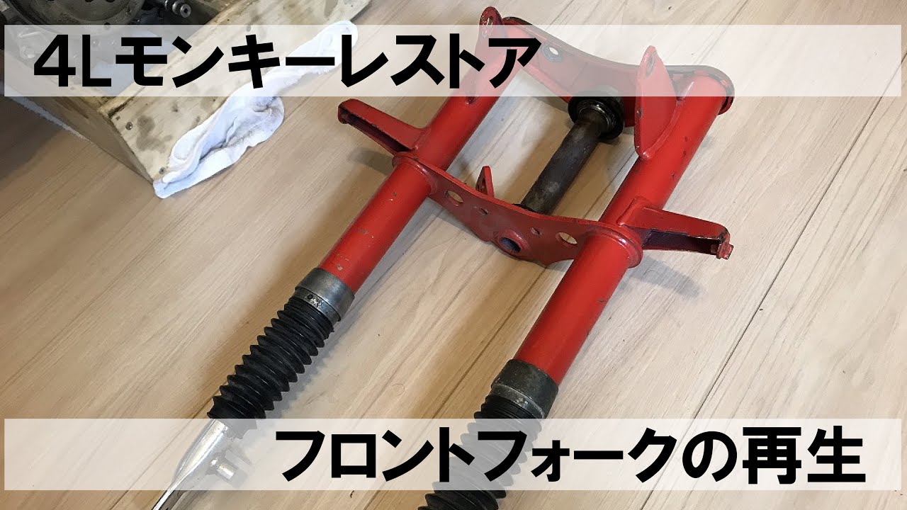 4Lﾓﾝｷｰﾚｽﾄｱ】フロントフォークの清掃と再塗装 - YouTube