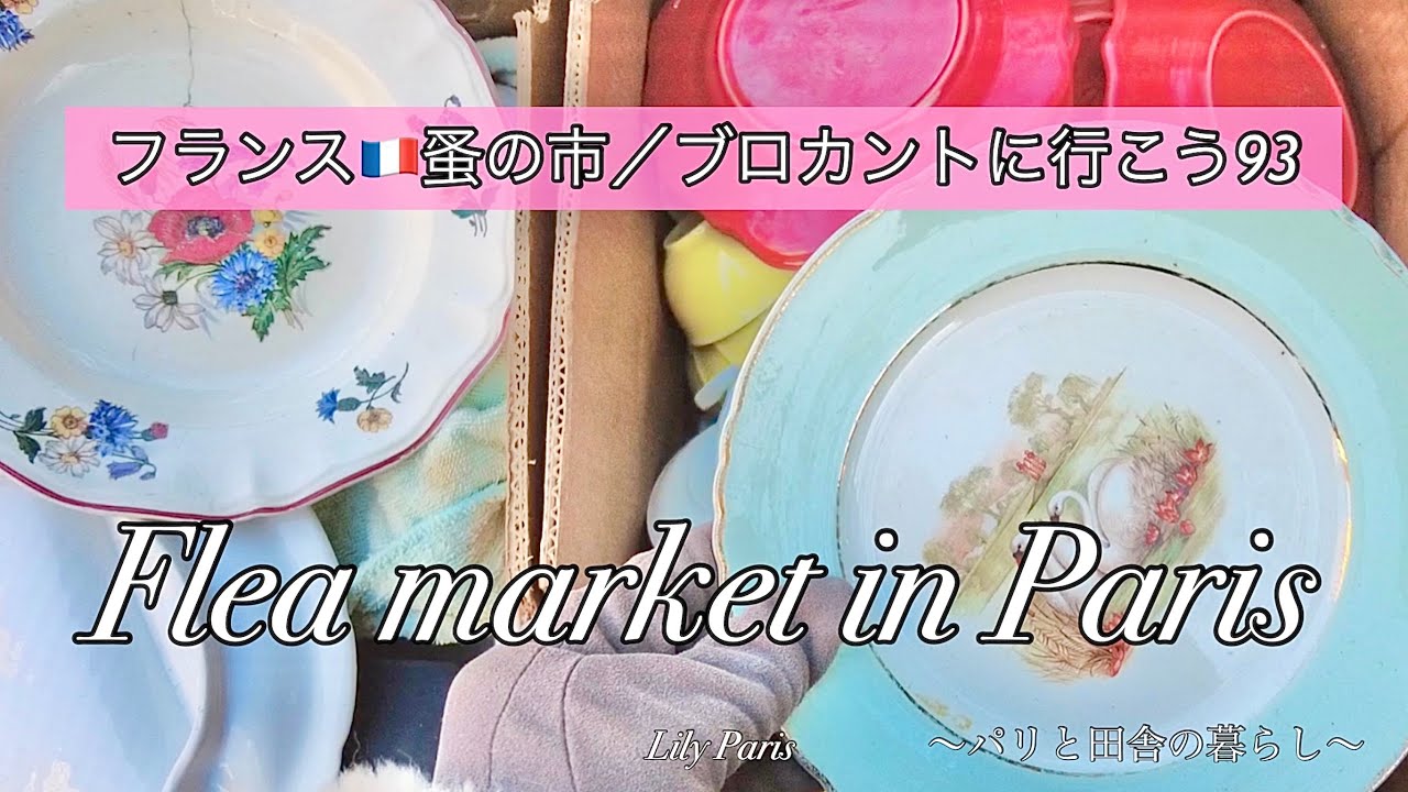 フランス🇫🇷パリ蚤の市 | パリ13区の蚤の市🌿1€で見つけた可愛いお皿