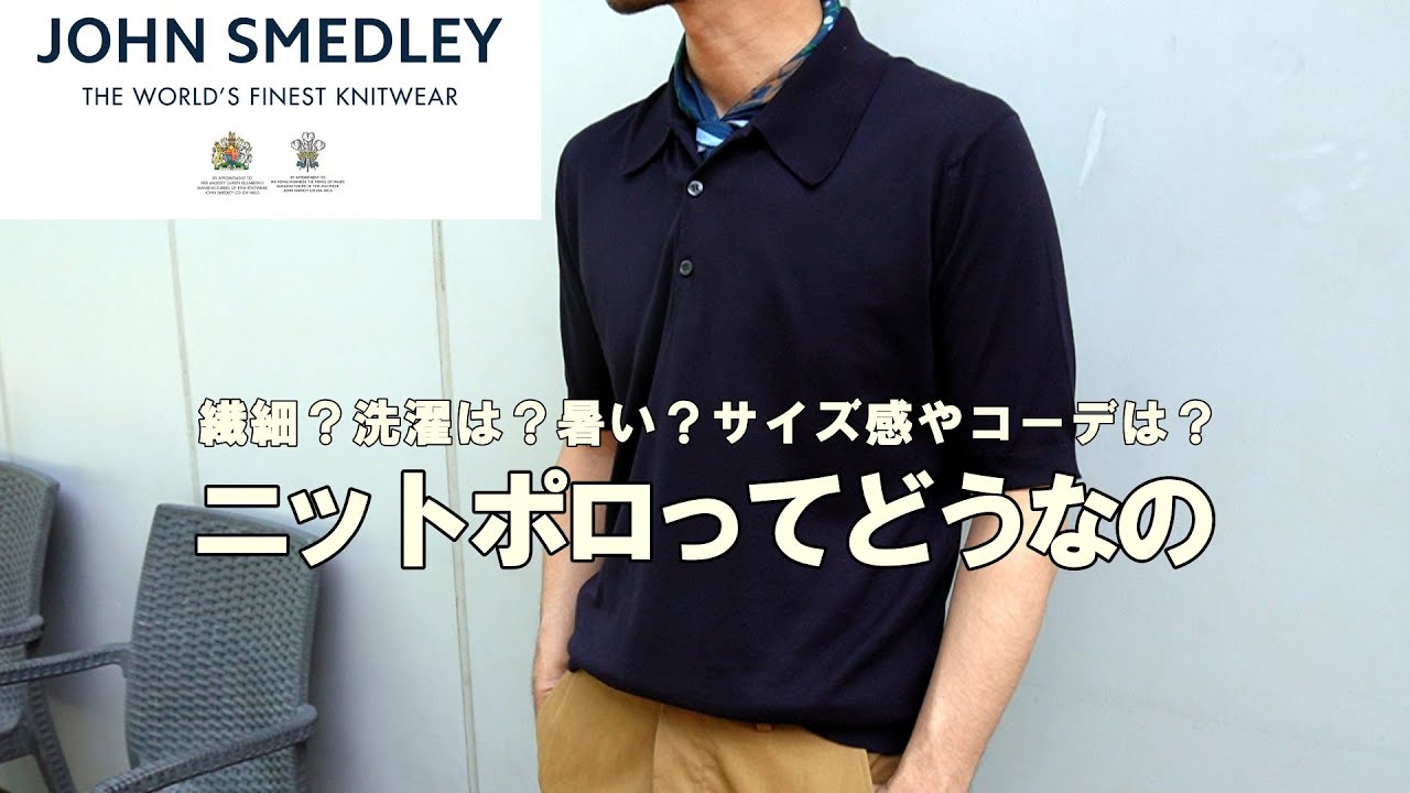 ジョンスメ/ISIS】大人の夏の定番ジョンスメのニットポロシャツ徹底