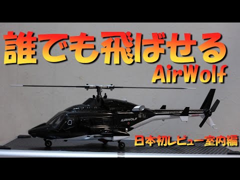 AirWolf: A radio-controlled helicopter that anyone can fly - First
